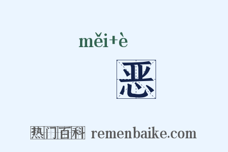 媺恶是什么意思的图片
